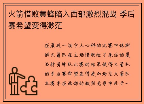 火箭惜败黄蜂陷入西部激烈混战 季后赛希望变得渺茫