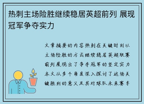 热刺主场险胜继续稳居英超前列 展现冠军争夺实力