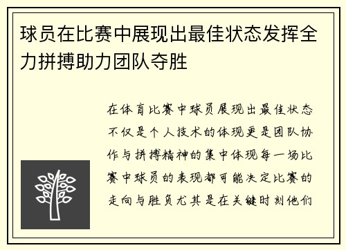 球员在比赛中展现出最佳状态发挥全力拼搏助力团队夺胜