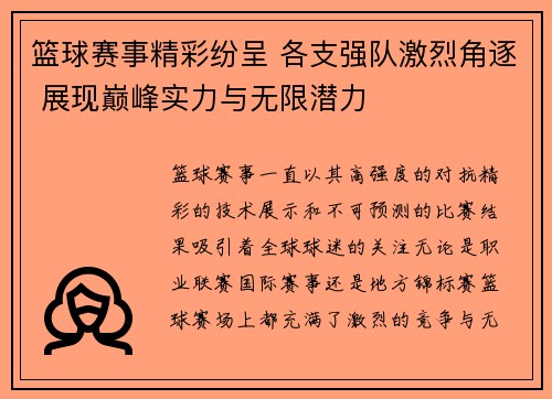 篮球赛事精彩纷呈 各支强队激烈角逐 展现巅峰实力与无限潜力