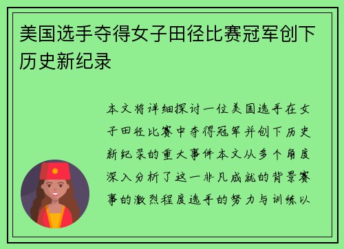 美国选手夺得女子田径比赛冠军创下历史新纪录