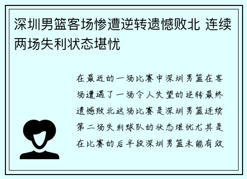 深圳男篮客场惨遭逆转遗憾败北 连续两场失利状态堪忧