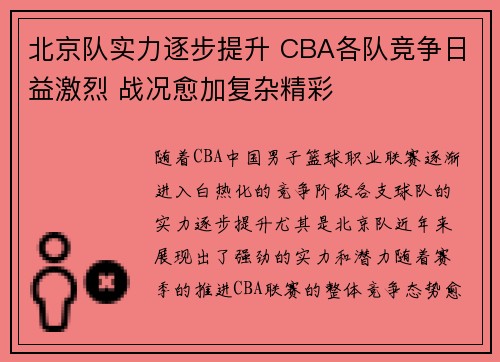 北京队实力逐步提升 CBA各队竞争日益激烈 战况愈加复杂精彩
