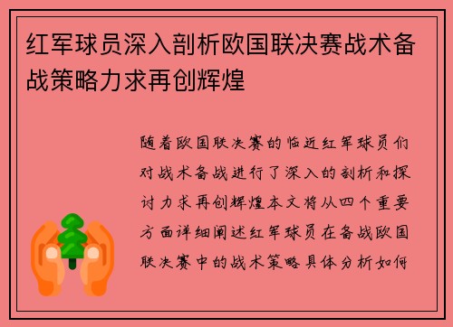 红军球员深入剖析欧国联决赛战术备战策略力求再创辉煌