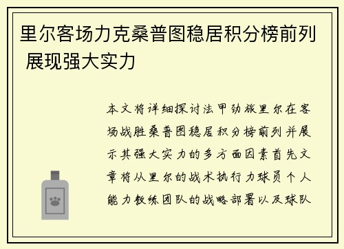 里尔客场力克桑普图稳居积分榜前列 展现强大实力