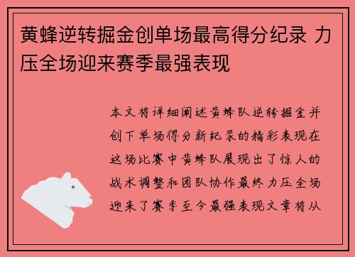 黄蜂逆转掘金创单场最高得分纪录 力压全场迎来赛季最强表现