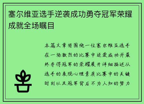 塞尔维亚选手逆袭成功勇夺冠军荣耀成就全场瞩目