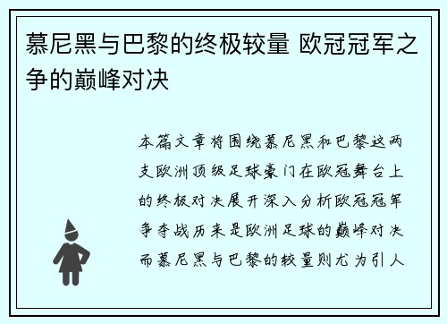 慕尼黑与巴黎的终极较量 欧冠冠军之争的巅峰对决