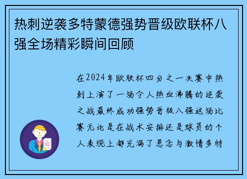 热刺逆袭多特蒙德强势晋级欧联杯八强全场精彩瞬间回顾