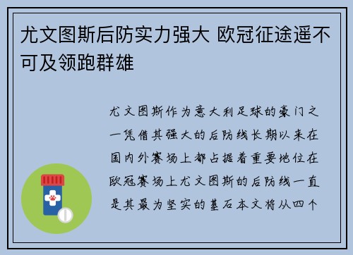 尤文图斯后防实力强大 欧冠征途遥不可及领跑群雄