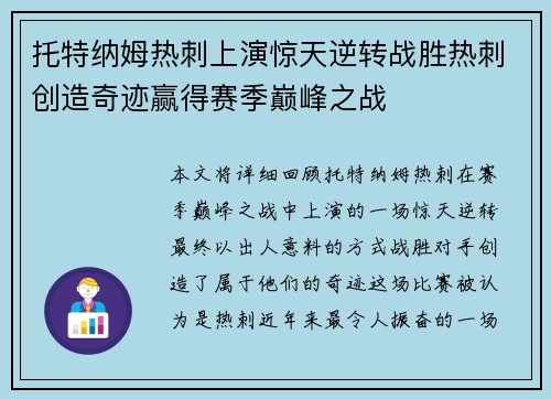 托特纳姆热刺上演惊天逆转战胜热刺创造奇迹赢得赛季巅峰之战
