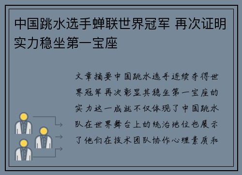 中国跳水选手蝉联世界冠军 再次证明实力稳坐第一宝座