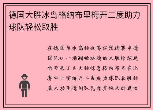 德国大胜冰岛格纳布里梅开二度助力球队轻松取胜