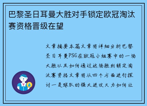 巴黎圣日耳曼大胜对手锁定欧冠淘汰赛资格晋级在望