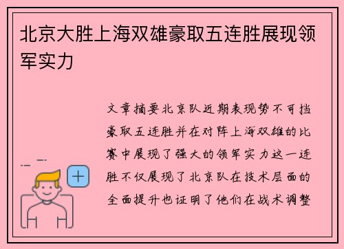 北京大胜上海双雄豪取五连胜展现领军实力
