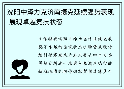 沈阳中泽力克济南捷克延续强势表现 展现卓越竞技状态