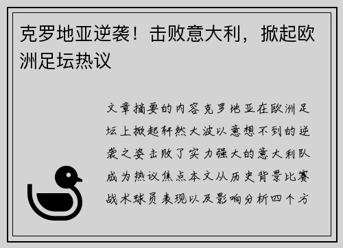 克罗地亚逆袭！击败意大利，掀起欧洲足坛热议