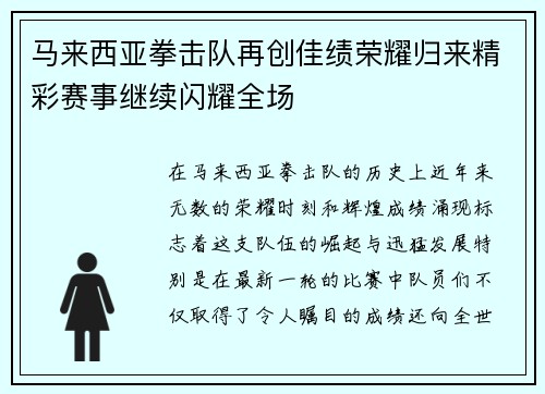 马来西亚拳击队再创佳绩荣耀归来精彩赛事继续闪耀全场