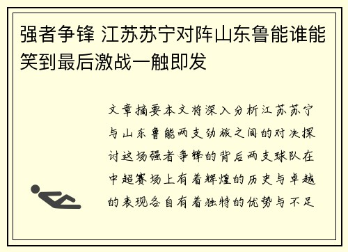 强者争锋 江苏苏宁对阵山东鲁能谁能笑到最后激战一触即发