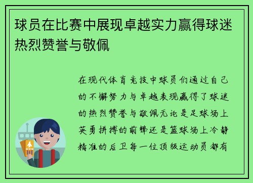 球员在比赛中展现卓越实力赢得球迷热烈赞誉与敬佩