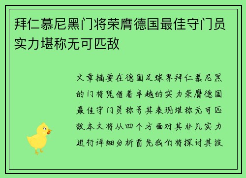 拜仁慕尼黑门将荣膺德国最佳守门员实力堪称无可匹敌