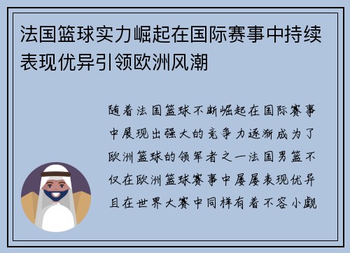 法国篮球实力崛起在国际赛事中持续表现优异引领欧洲风潮 法国篮球实力崛起在国际赛事中持续表现优异引领欧洲风潮