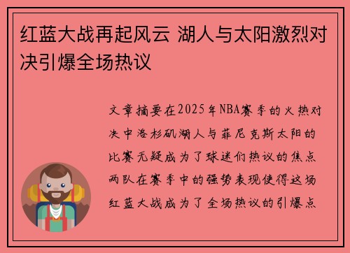 红蓝大战再起风云 湖人与太阳激烈对决引爆全场热议