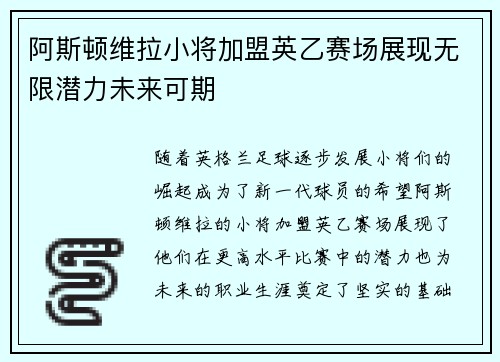阿斯顿维拉小将加盟英乙赛场展现无限潜力未来可期