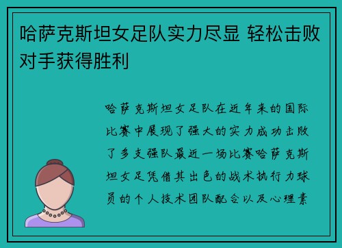 哈萨克斯坦女足队实力尽显 轻松击败对手获得胜利 哈萨克斯坦女足队实力尽显 轻松击败对手获得胜利