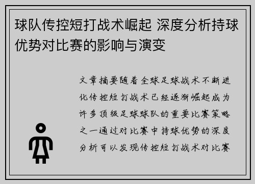 球队传控短打战术崛起 深度分析持球优势对比赛的影响与演变 球队传控短打战术崛起 深度分析持球优势对比赛的影响与演变
