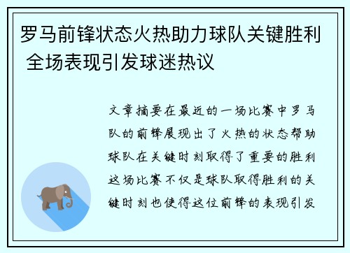 罗马前锋状态火热助力球队关键胜利 全场表现引发球迷热议 罗马前锋状态火热助力球队关键胜利 全场表现引发球迷热议