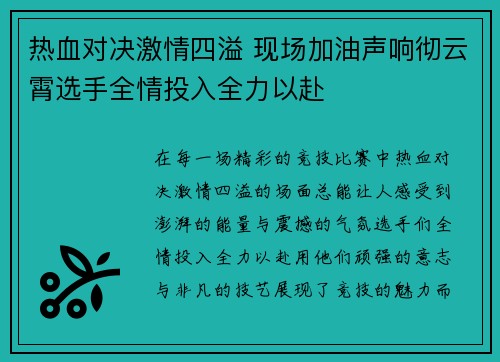 热血对决激情四溢 现场加油声响彻云霄选手全情投入全力以赴 热血对决激情四溢 现场加油声响彻云霄选手全情投入全力以赴