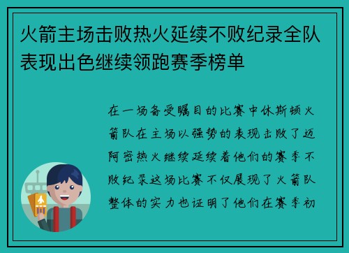 火箭主场击败热火延续不败纪录全队表现出色继续领跑赛季榜单 火箭主场击败热火延续不败纪录全队表现出色继续领跑赛季榜单