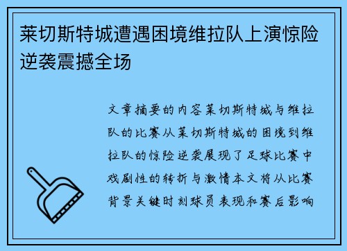 莱切斯特城遭遇困境维拉队上演惊险逆袭震撼全场 莱切斯特城遭遇困境维拉队上演惊险逆袭震撼全场