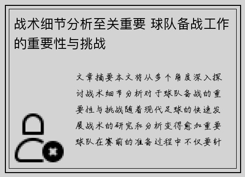 战术细节分析至关重要 球队备战工作的重要性与挑战 战术细节分析至关重要 球队备战工作的重要性与挑战
