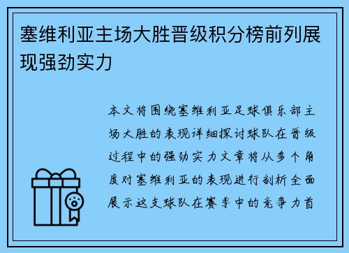 塞维利亚主场大胜晋级积分榜前列展现强劲实力 塞维利亚主场大胜晋级积分榜前列展现强劲实力