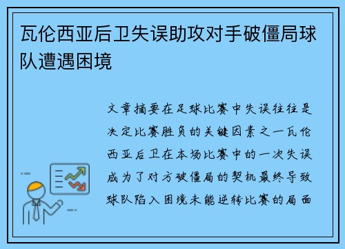 瓦伦西亚后卫失误助攻对手破僵局球队遭遇困境
