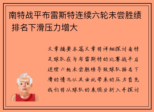 南特战平布雷斯特连续六轮未尝胜绩 排名下滑压力增大
