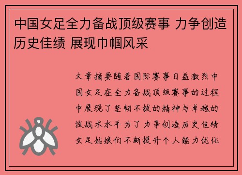 中国女足全力备战顶级赛事 力争创造历史佳绩 展现巾帼风采