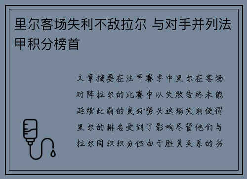 里尔客场失利不敌拉尔 与对手并列法甲积分榜首
