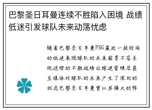 巴黎圣日耳曼连续不胜陷入困境 战绩低迷引发球队未来动荡忧虑