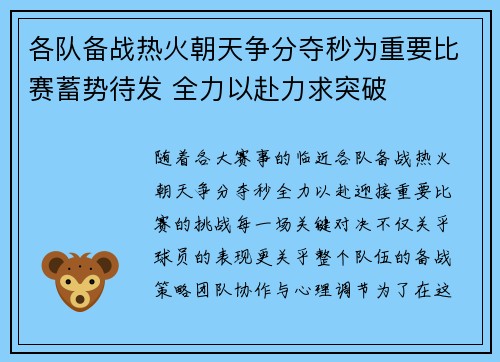 各队备战热火朝天争分夺秒为重要比赛蓄势待发 全力以赴力求突破