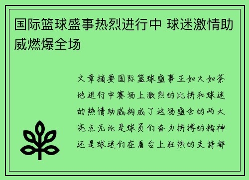 国际篮球盛事热烈进行中 球迷激情助威燃爆全场