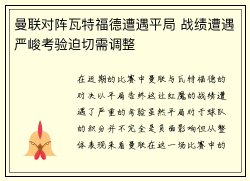 曼联对阵瓦特福德遭遇平局 战绩遭遇严峻考验迫切需调整