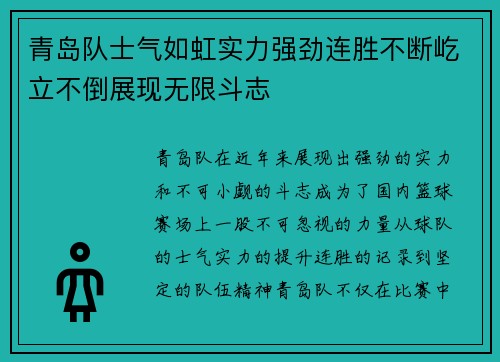 青岛队士气如虹实力强劲连胜不断屹立不倒展现无限斗志