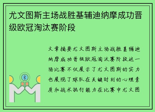 尤文图斯主场战胜基辅迪纳摩成功晋级欧冠淘汰赛阶段