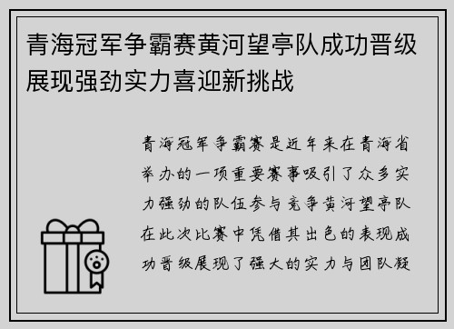 青海冠军争霸赛黄河望亭队成功晋级展现强劲实力喜迎新挑战