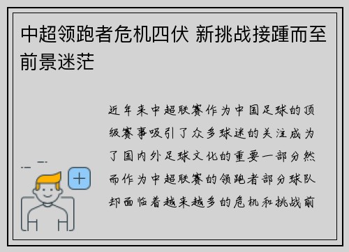 中超领跑者危机四伏 新挑战接踵而至前景迷茫