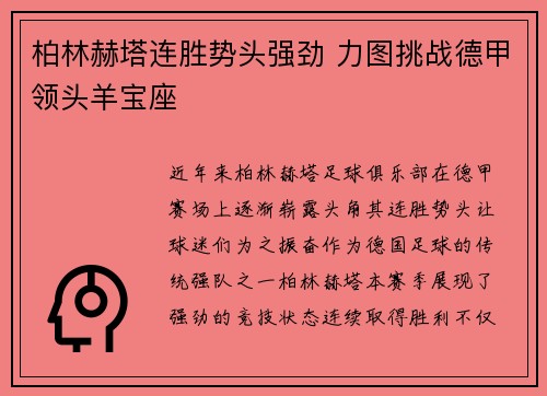 柏林赫塔连胜势头强劲 力图挑战德甲领头羊宝座