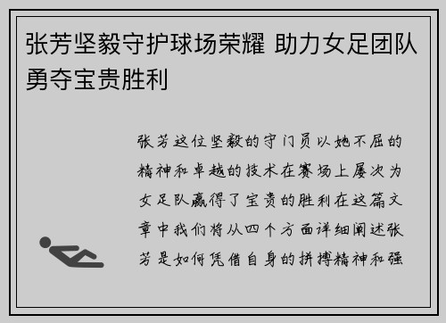 张芳坚毅守护球场荣耀 助力女足团队勇夺宝贵胜利